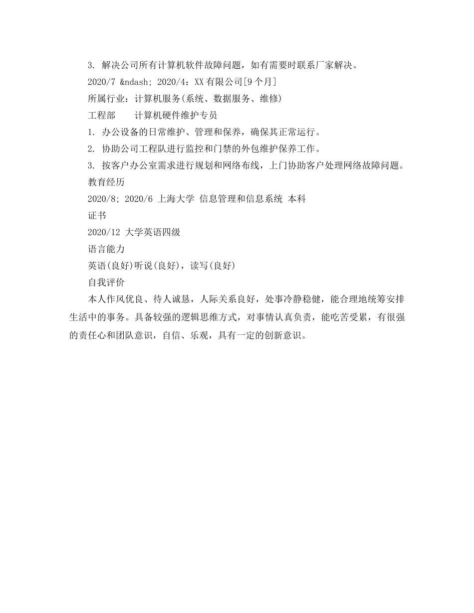 计算机硬件维护员专业简历模板样本 _第2页