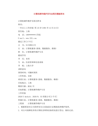 计算机硬件维护员专业简历模板样本 