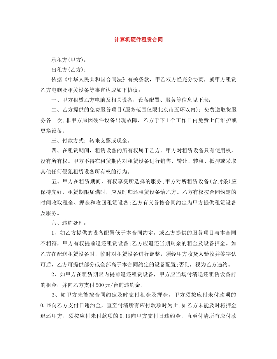 计算机硬件租赁合同 _第1页