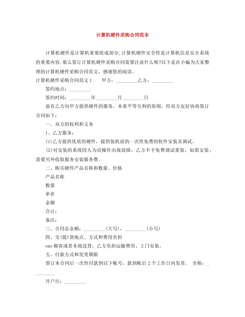 计算机硬件采购合同范本 _第1页