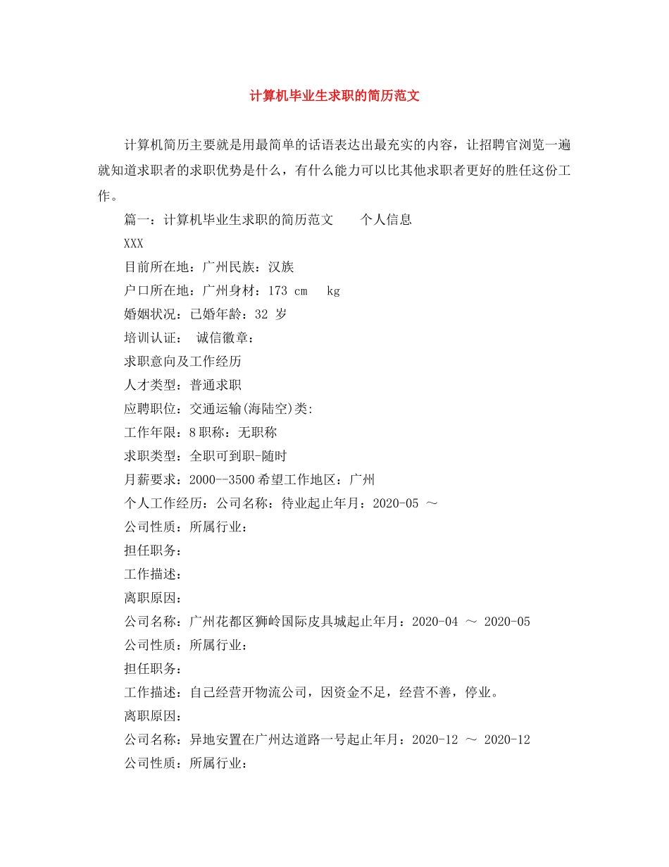 计算机毕业生求职的简历范文 _第1页