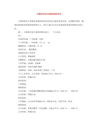 计算机毕业生求职的简历范文 