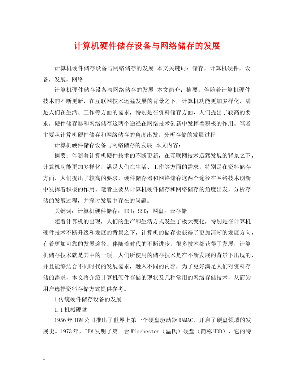 计算机硬件储存设备与网络储存的发展 _第1页