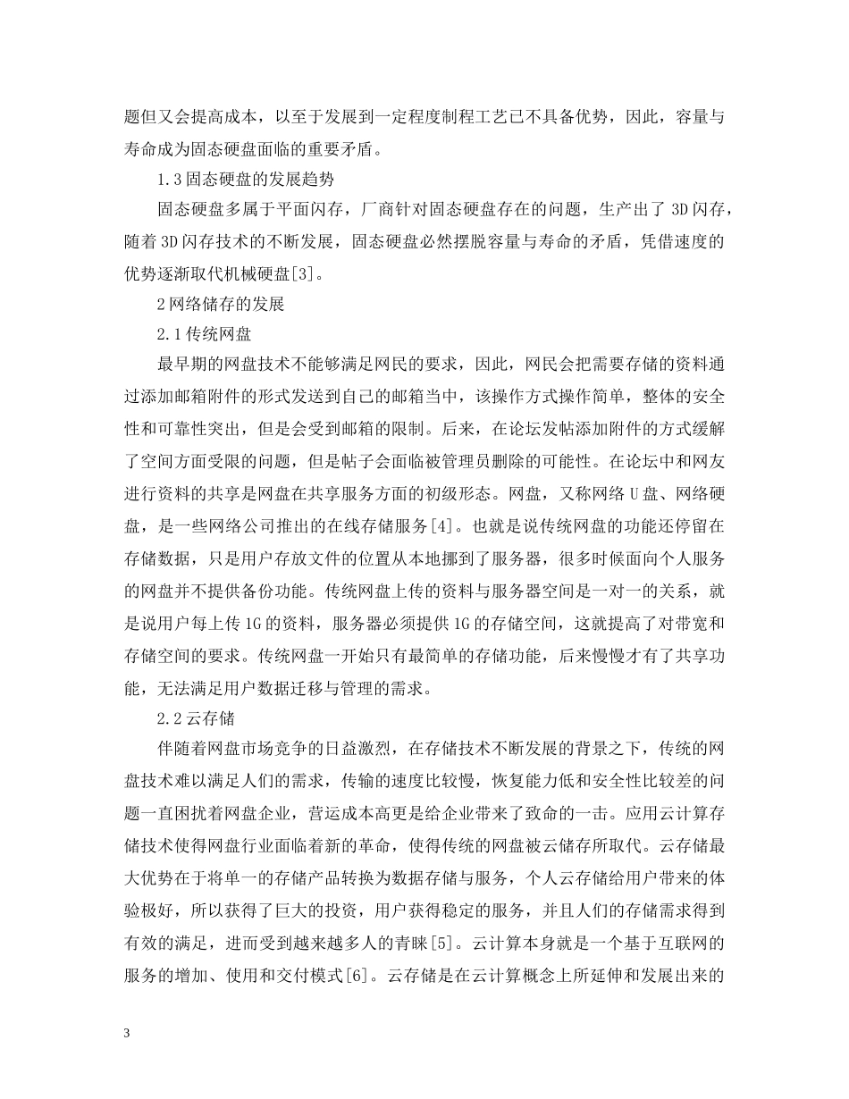 计算机硬件储存设备与网络储存的发展 _第3页