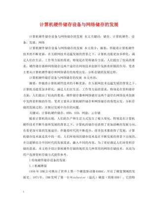 计算机硬件储存设备与网络储存的发展 
