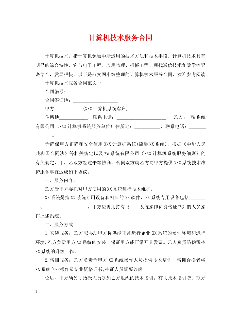 计算机技术服务合同2 _第1页