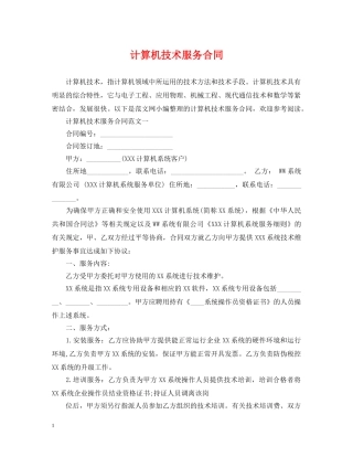 计算机技术服务合同2 