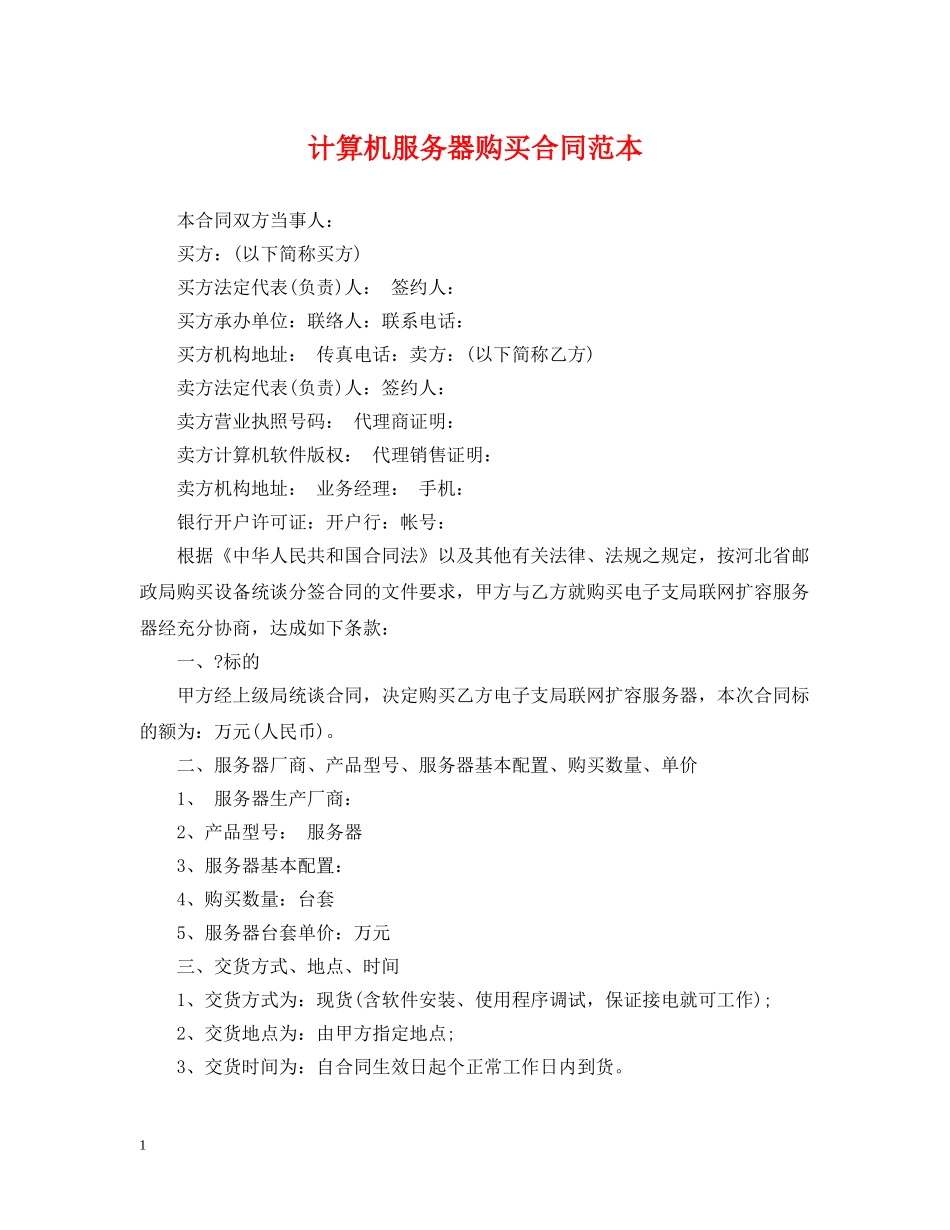 计算机服务器购买合同范本 _第1页