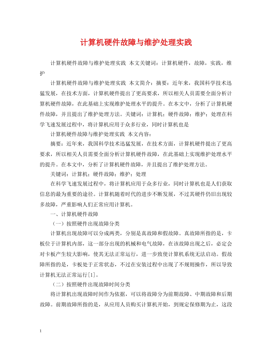 计算机硬件故障与维护处理实践 _第1页