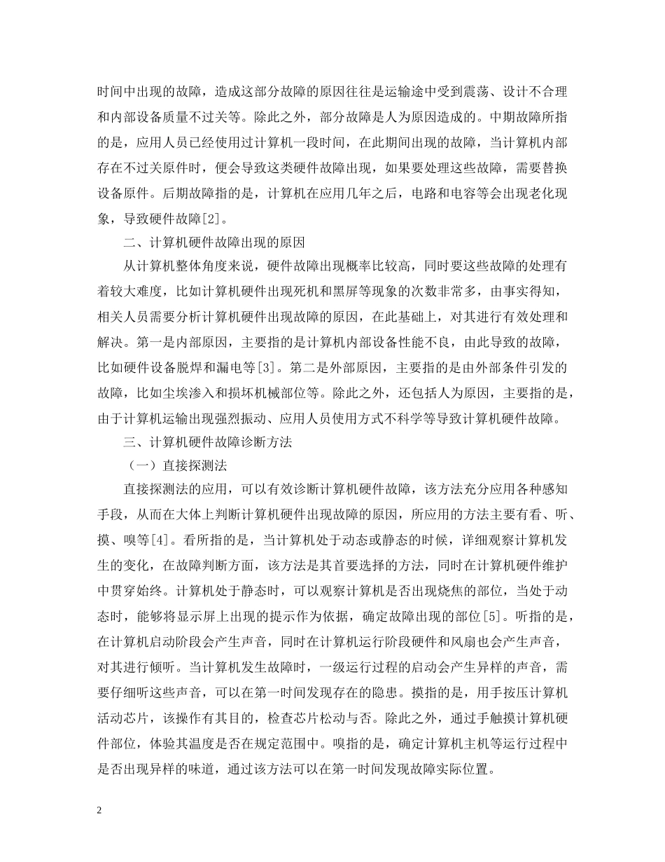 计算机硬件故障与维护处理实践 _第2页
