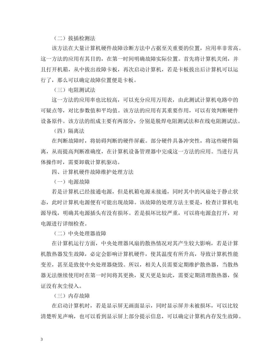 计算机硬件故障与维护处理实践 _第3页