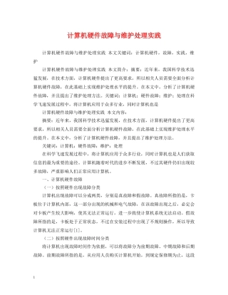 计算机硬件故障与维护处理实践 