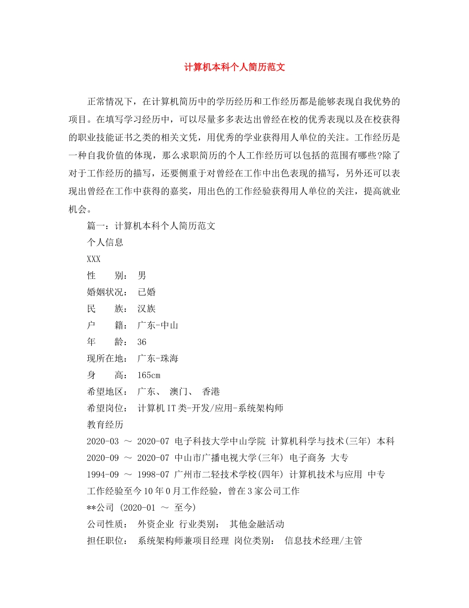 计算机本科个人简历范文 _第1页