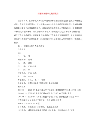 计算机本科个人简历范文 