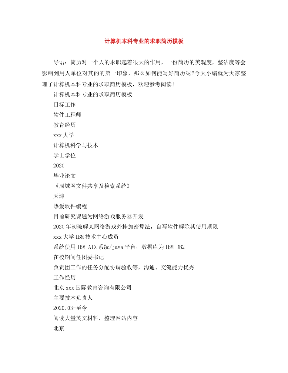计算机本科专业的求职简历模板 _第1页