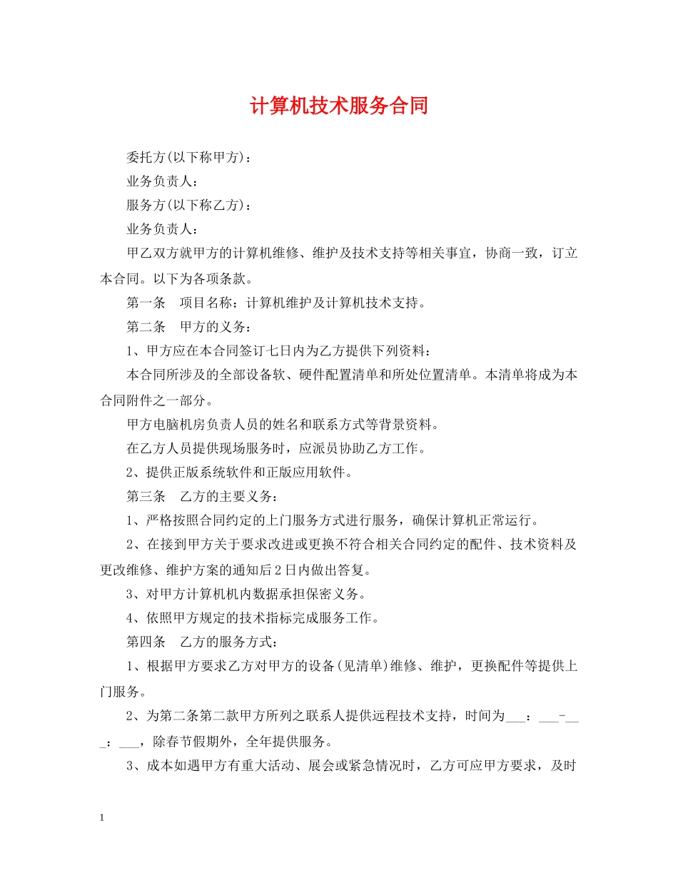 计算机技术服务合同 _第1页