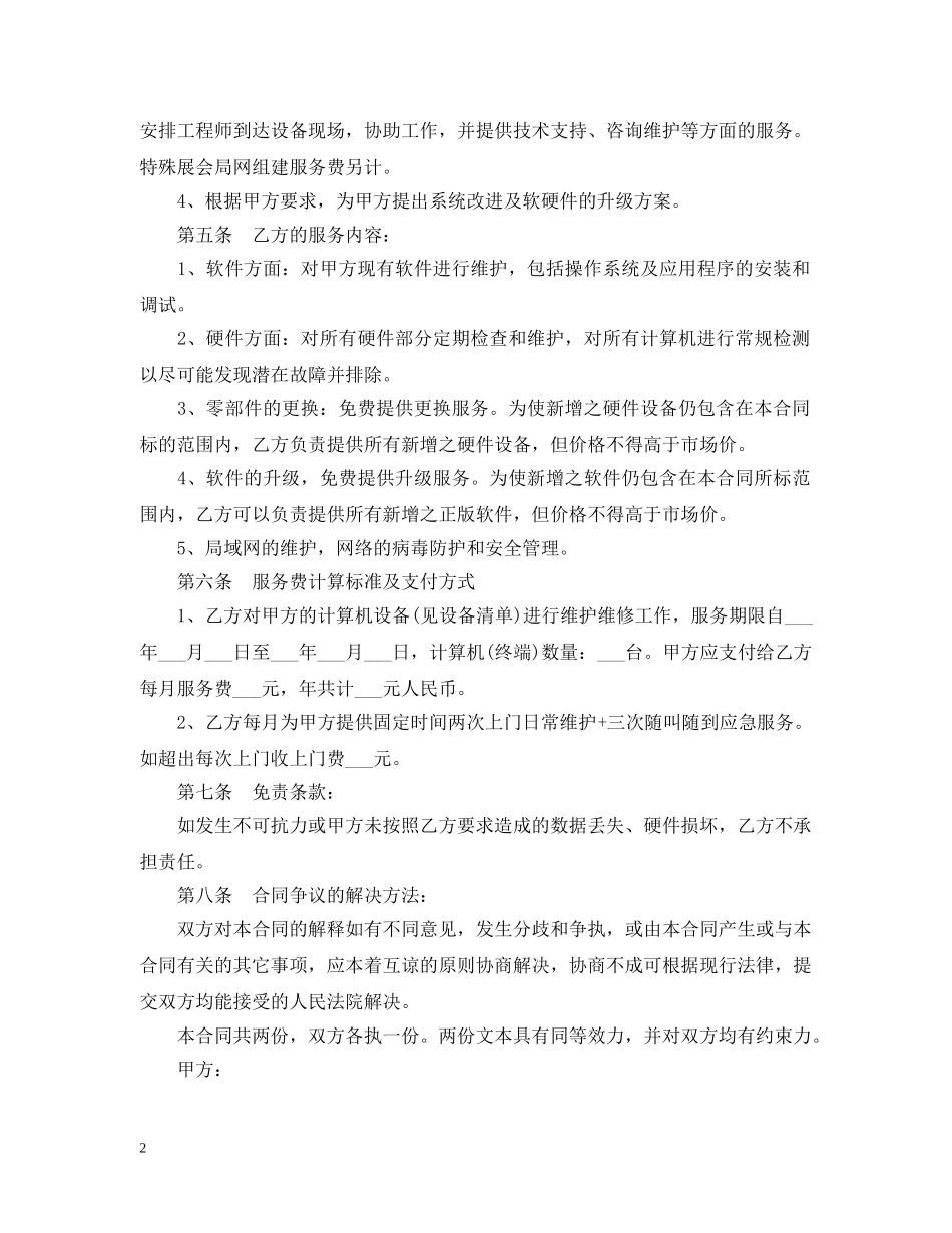 计算机技术服务合同 _第2页