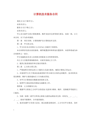 计算机技术服务合同 