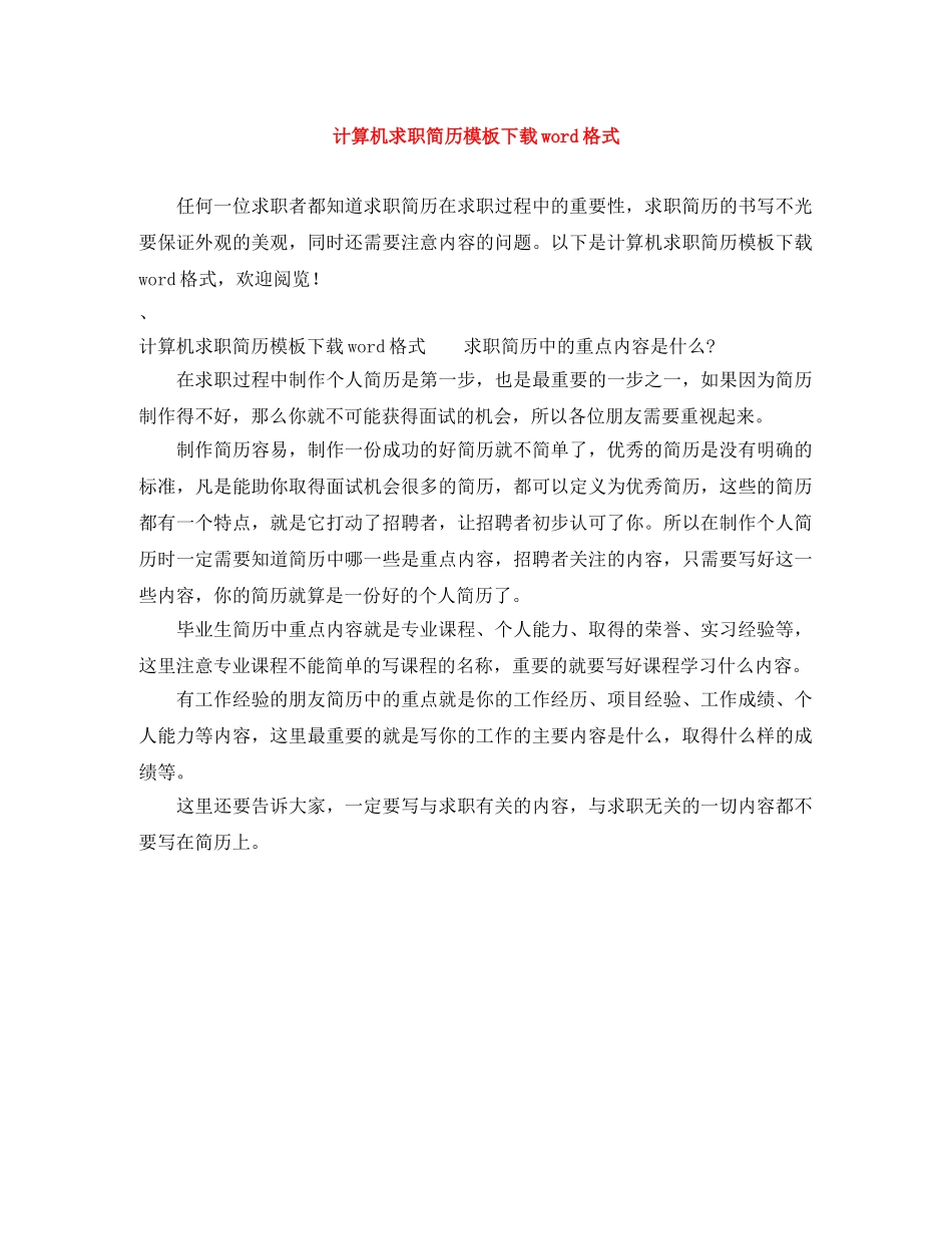 计算机求职简历模板下载word格式 _第1页