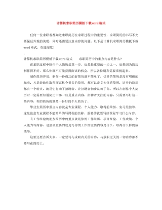 计算机求职简历模板下载word格式 