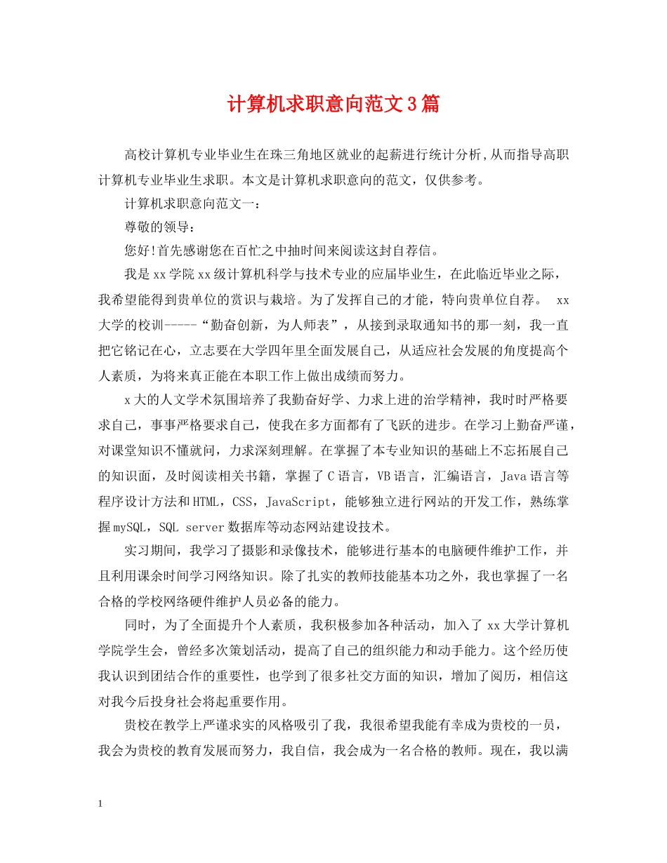 计算机求职意向范文3篇 _第1页