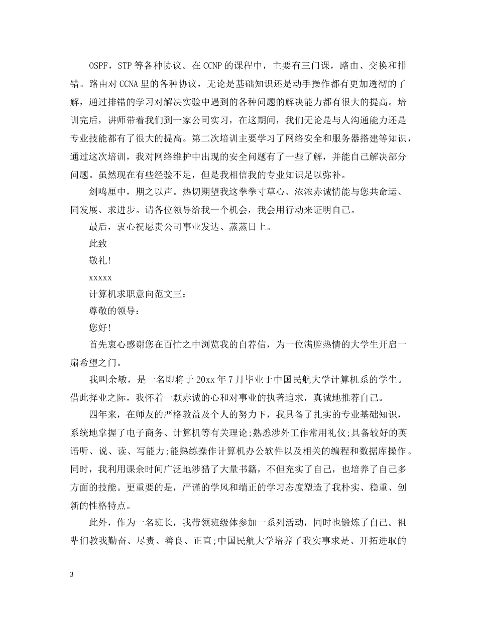 计算机求职意向范文3篇 _第3页