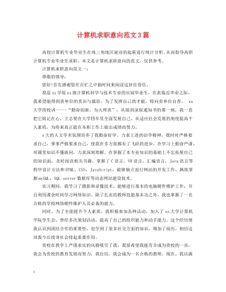 计算机求职意向范文3篇 