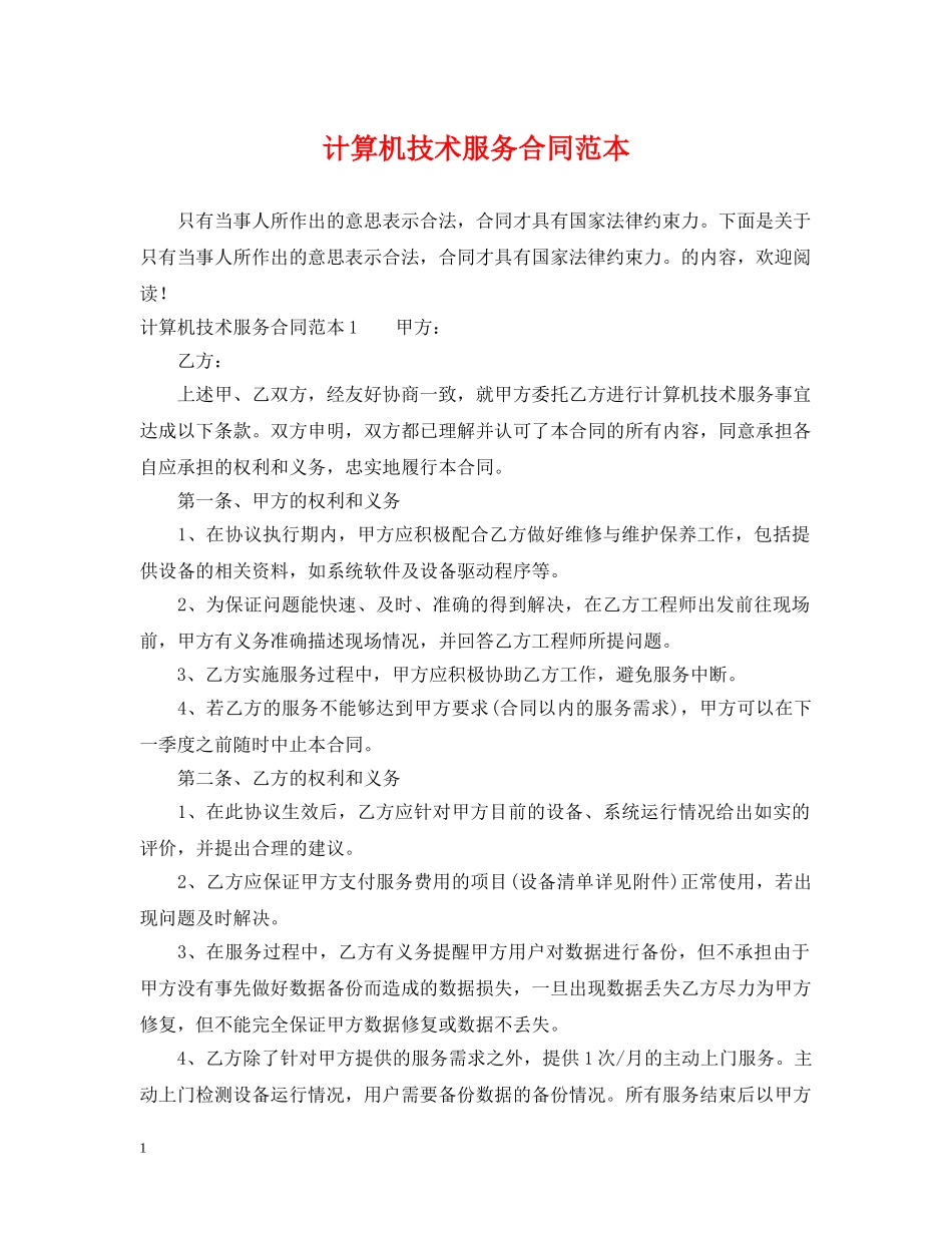 计算机技术服务合同范本 _第1页