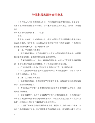 计算机技术服务合同范本 