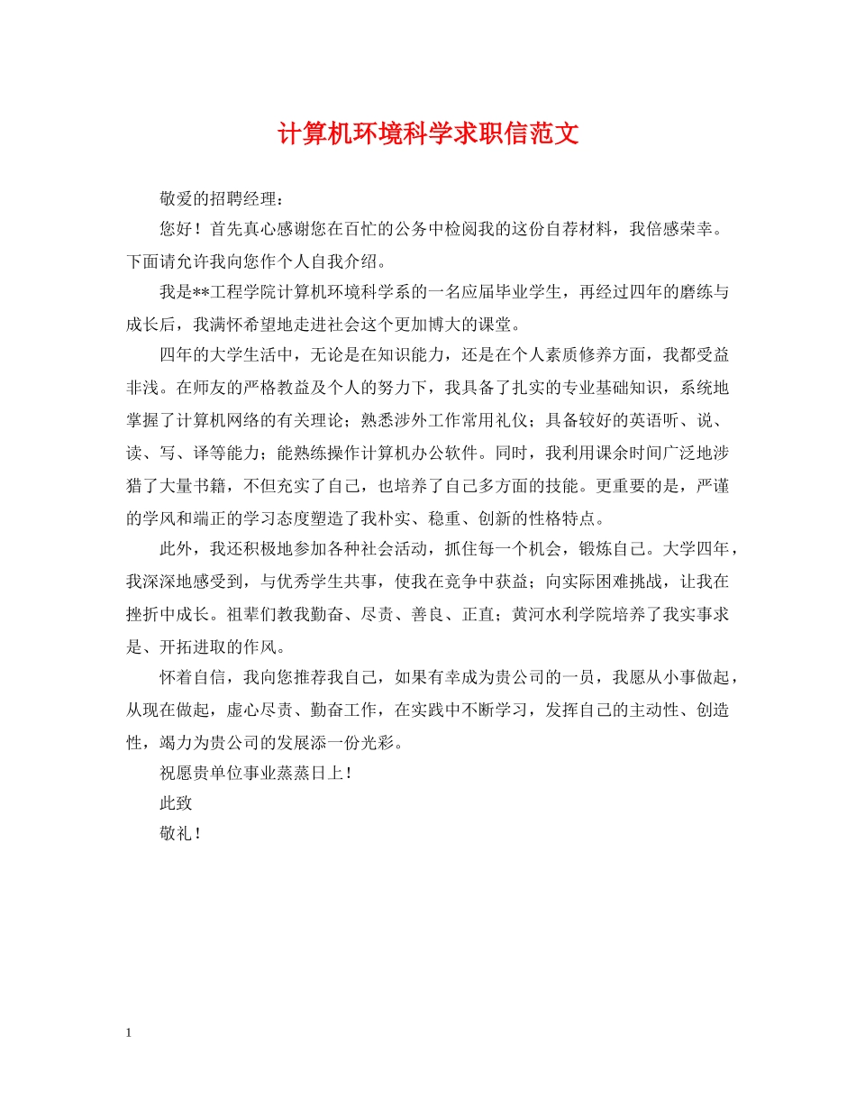 计算机环境科学求职信范文 _第1页