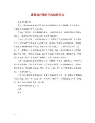 计算机环境科学求职信范文 