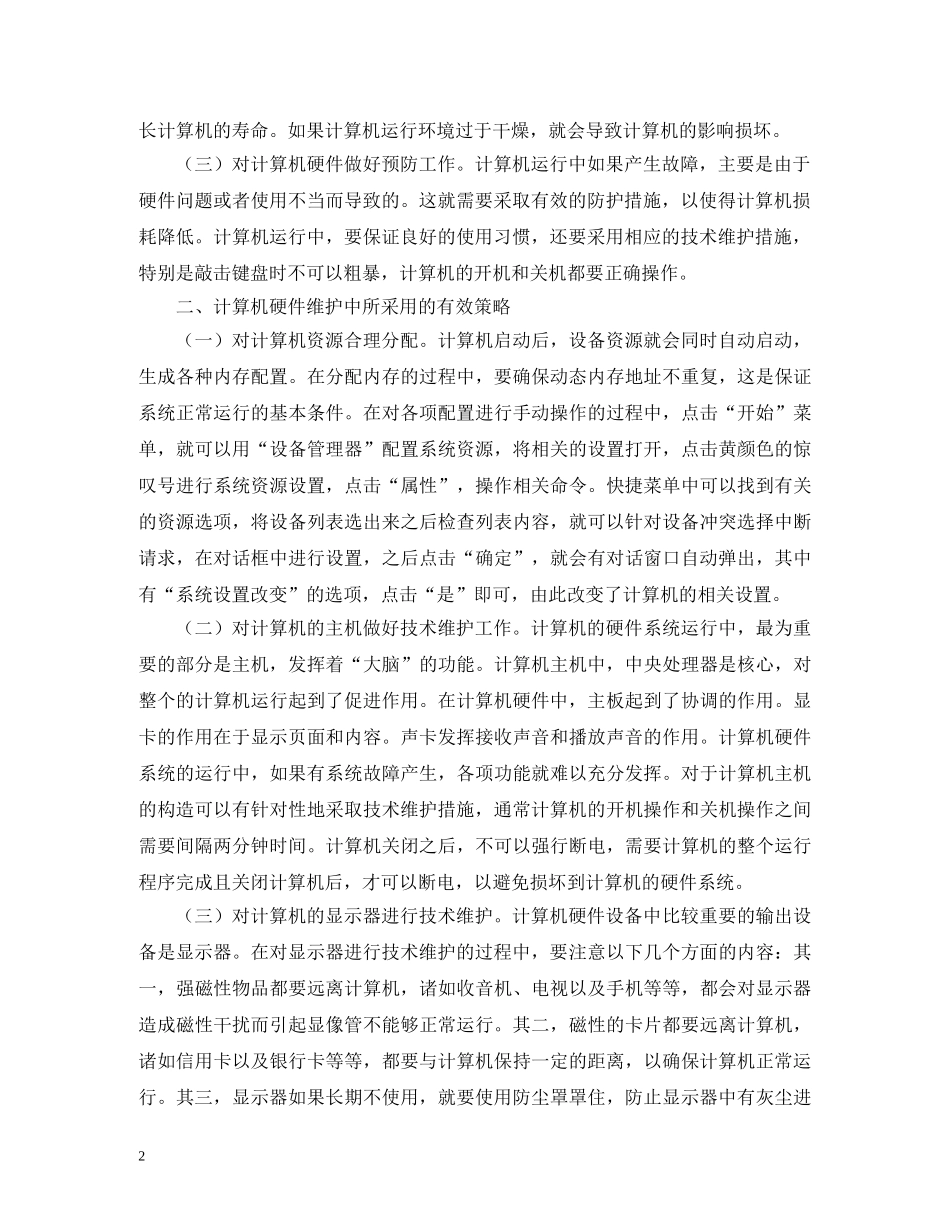 计算机硬件维护原则与策略 _第2页