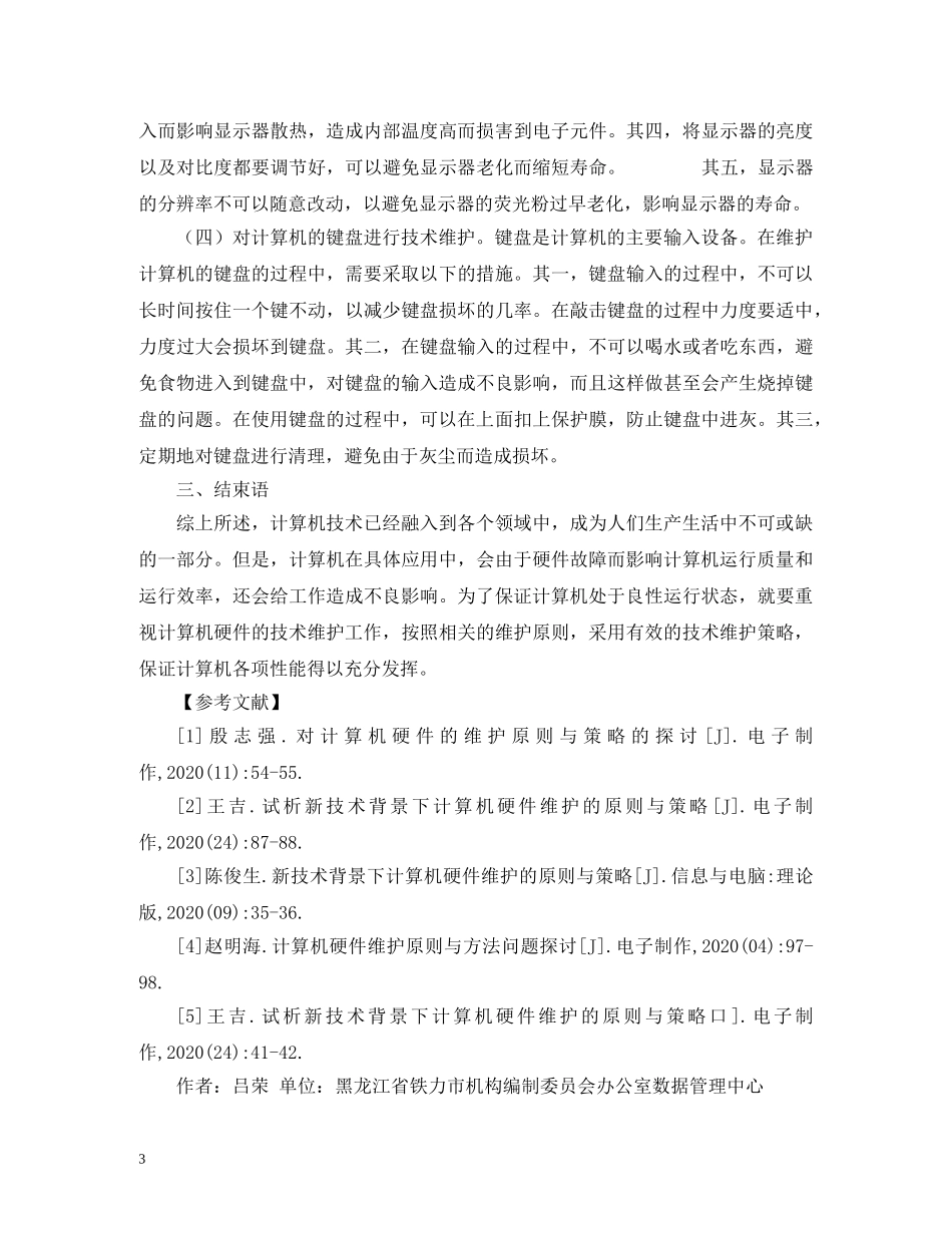 计算机硬件维护原则与策略 _第3页