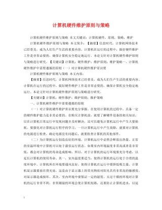 计算机硬件维护原则与策略 