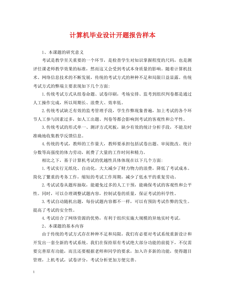 计算机毕业设计开题报告样本 _第1页