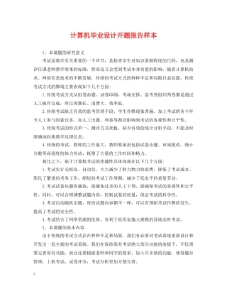 计算机毕业设计开题报告样本 