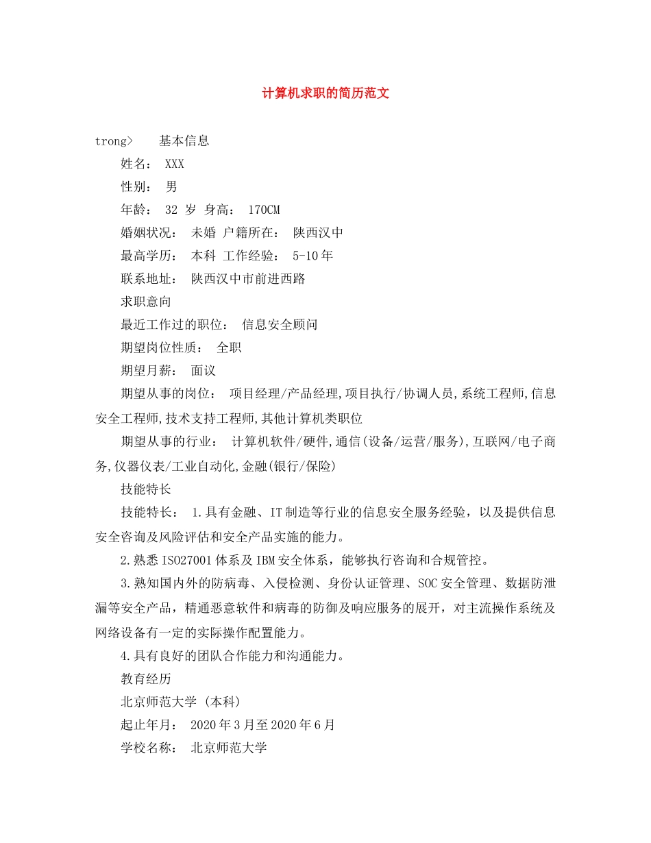 计算机求职的简历范文 _第1页