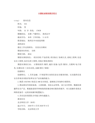 计算机求职的简历范文 