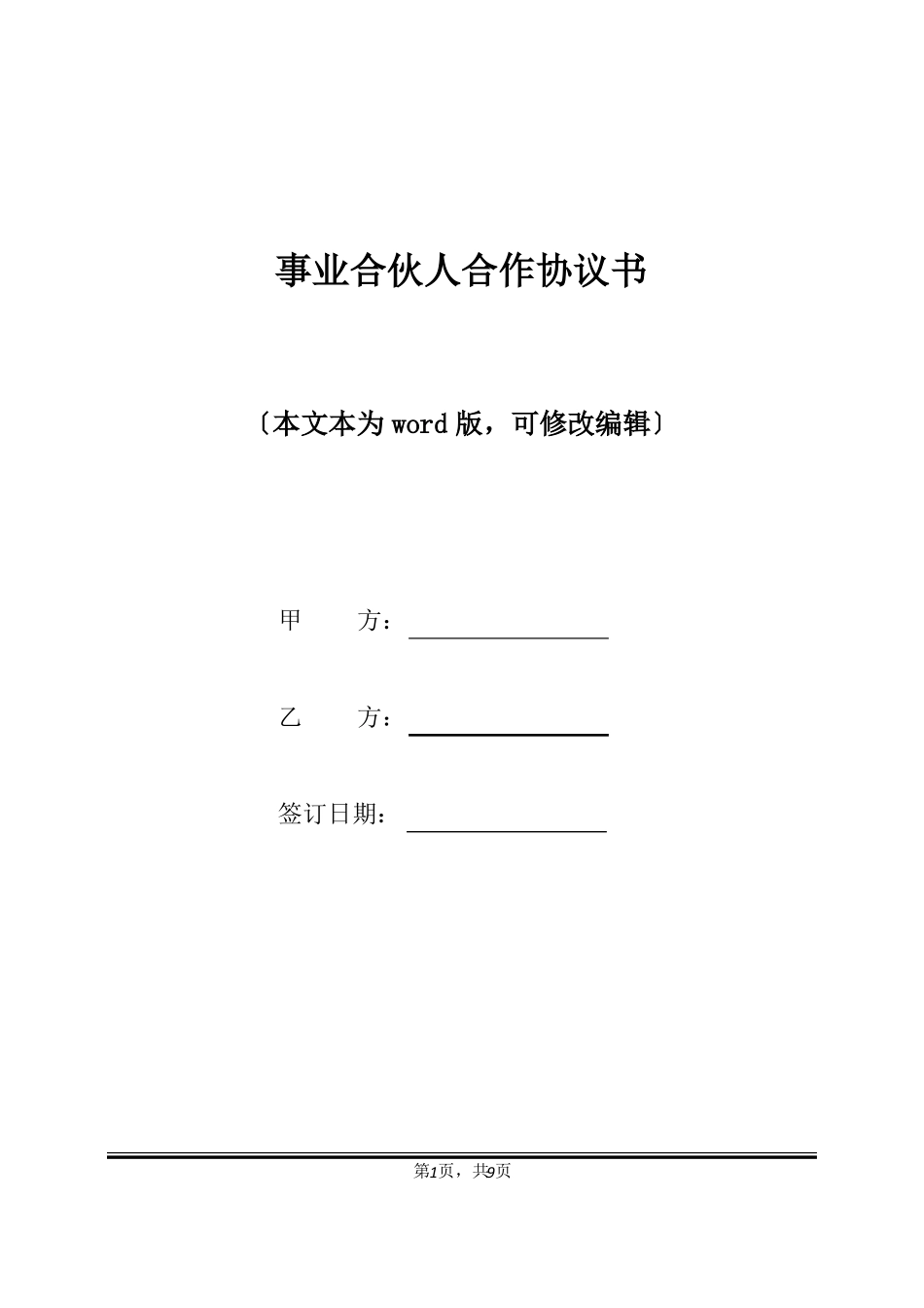 事业合伙人合作协议书标准版x_第1页