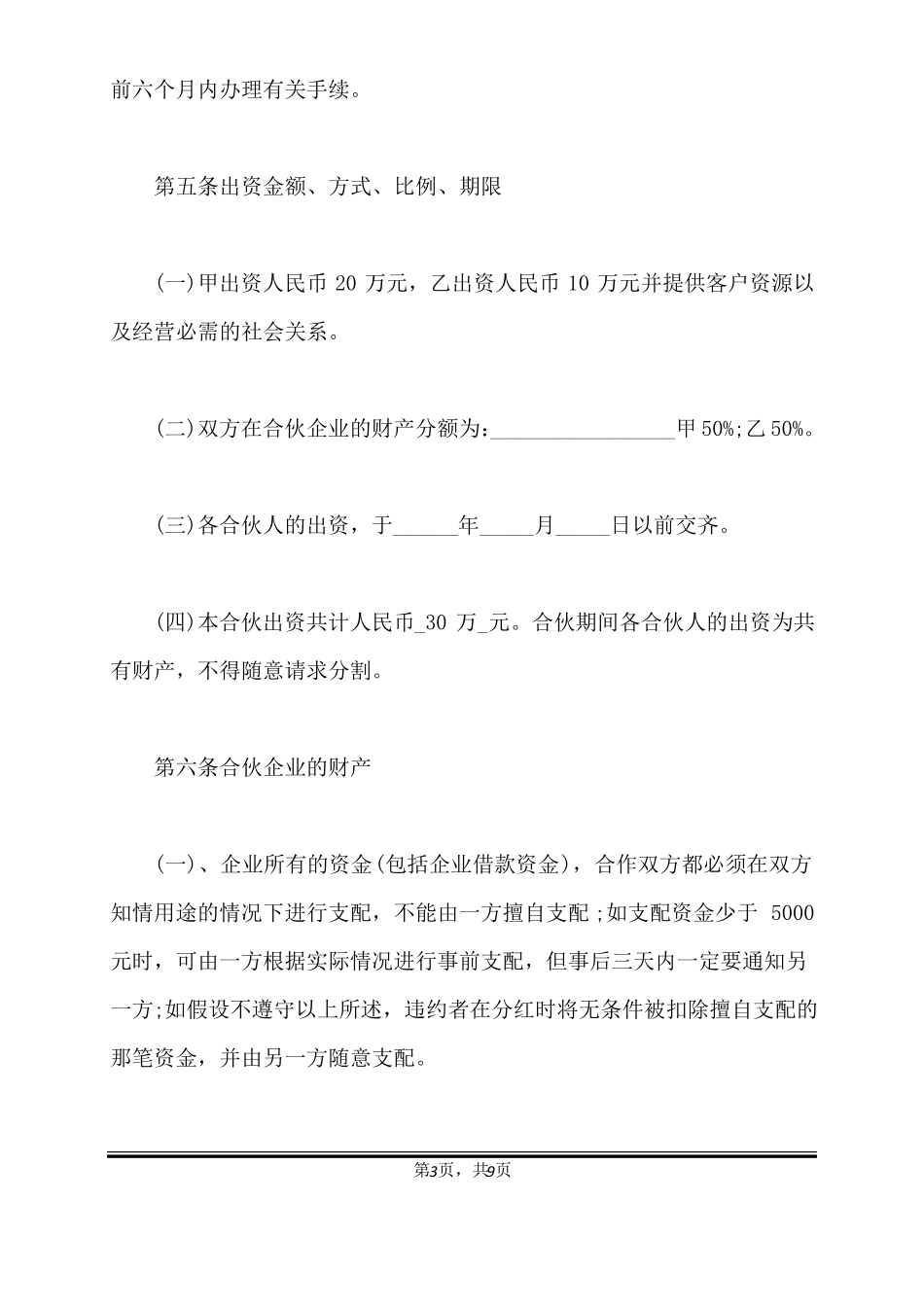 事业合伙人合作协议书标准版x_第3页