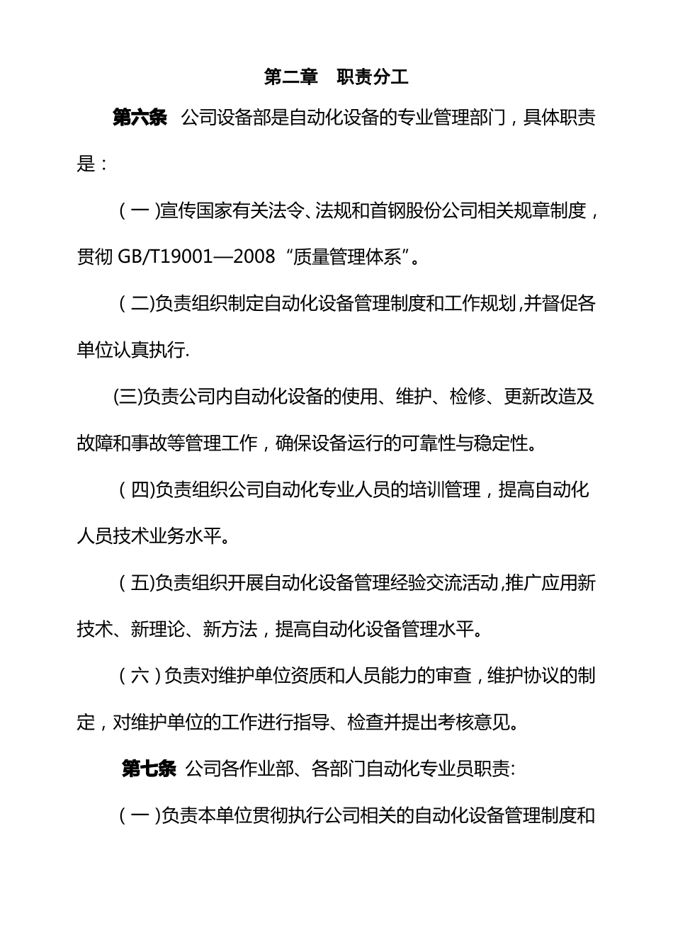 公司自动化设备管理制度-Microsoft-Office--文档_第2页