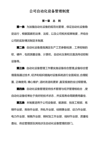 公司自动化设备管理制度-Microsoft-Office--文档