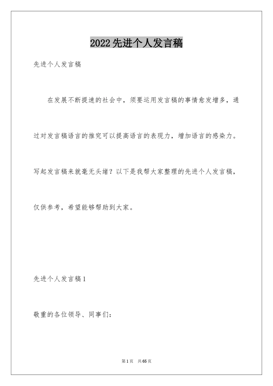 2024先进个人发言稿_14_第1页