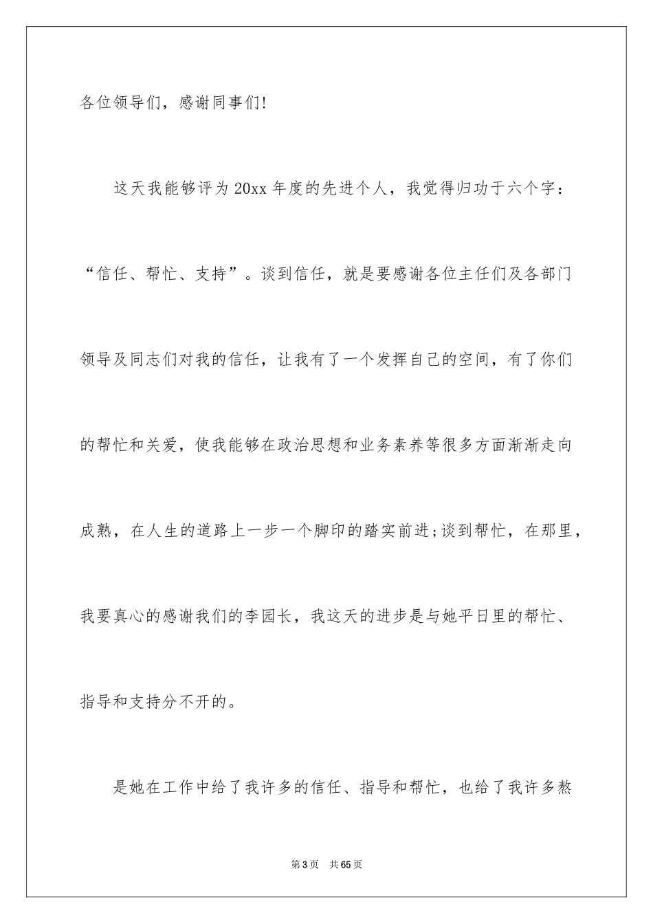 2024先进个人发言稿_14_第3页