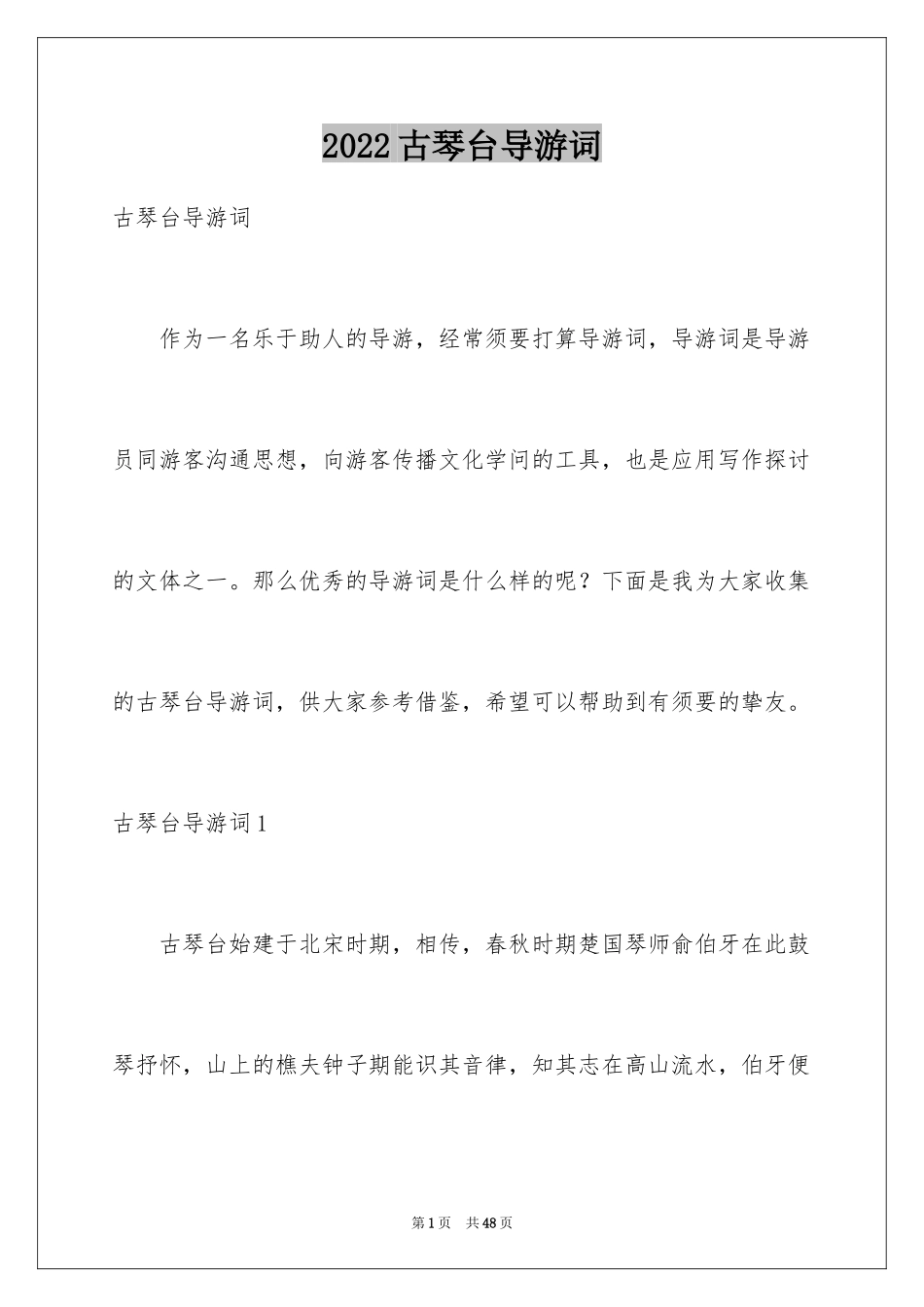 2024古琴台导游词_1_第1页