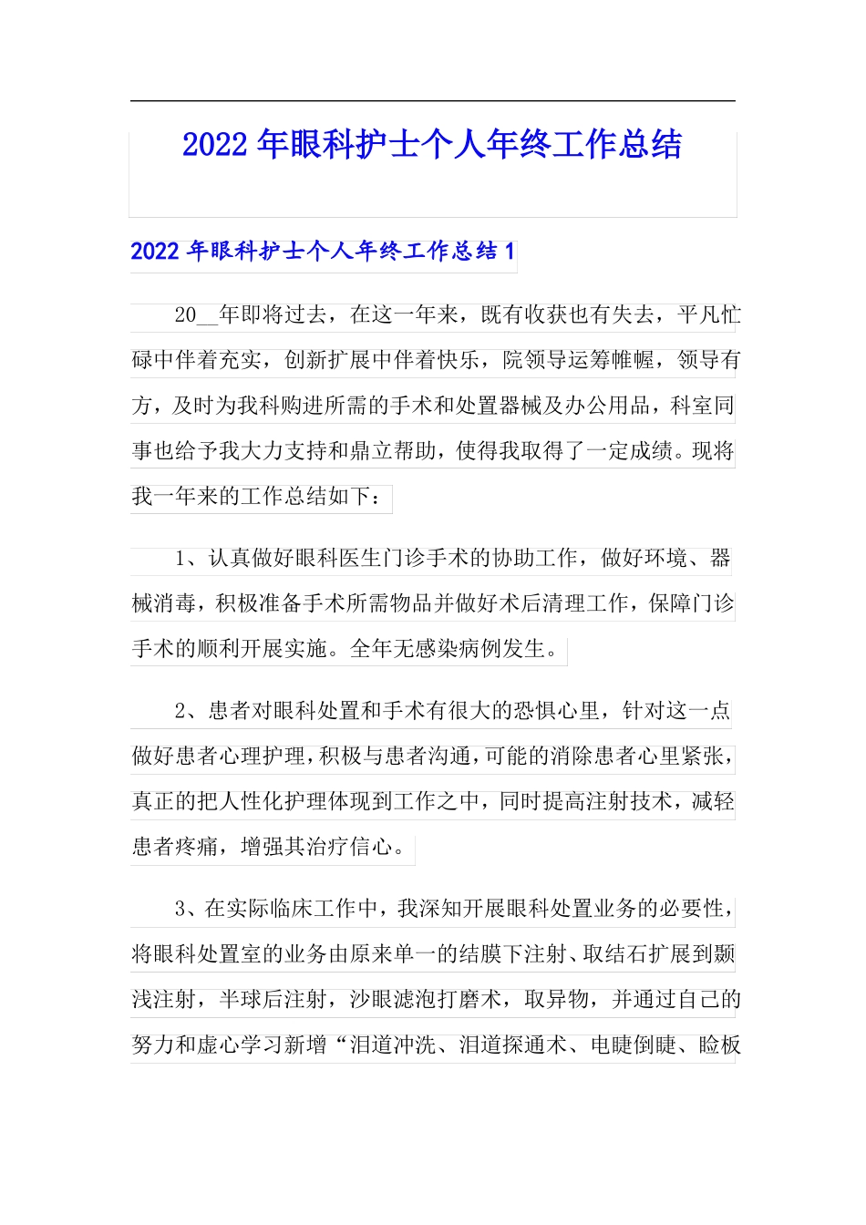2022年眼科护士个人年终工作总结_第1页