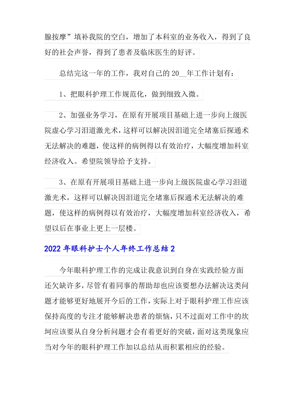 2022年眼科护士个人年终工作总结_第2页