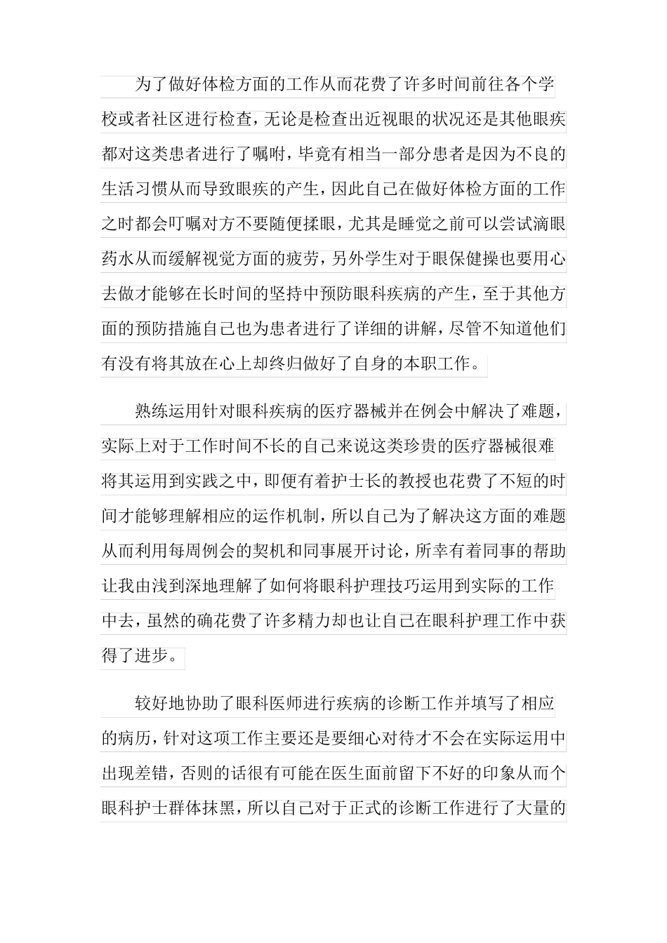 2022年眼科护士个人年终工作总结_第3页