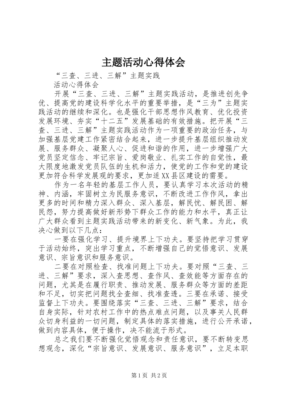 主题活动心得体会_第1页