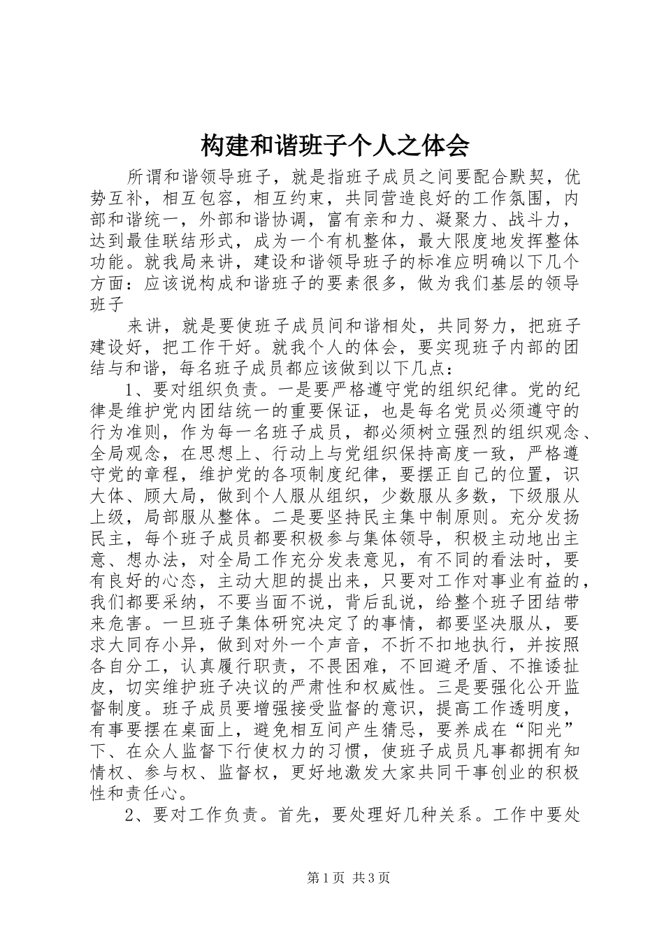 构建和谐班子个人之体会_第1页
